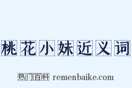 桃花小妹近义词是什么意思的图片